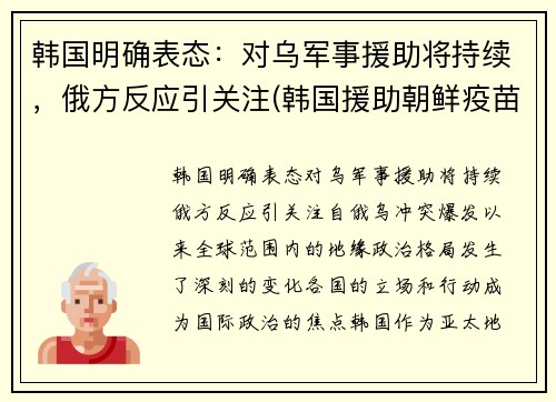 韩国明确表态：对乌军事援助将持续，俄方反应引关注(韩国援助朝鲜疫苗时间)