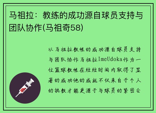 马祖拉：教练的成功源自球员支持与团队协作(马祖奇58)