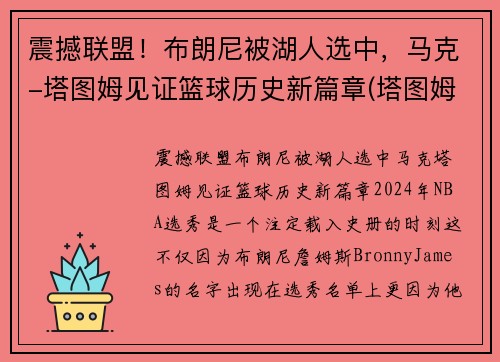 震撼联盟！布朗尼被湖人选中，马克-塔图姆见证篮球历史新篇章(塔图姆布克当选最佳球员)