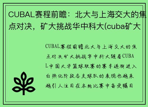 CUBAL赛程前瞻：北大与上海交大的焦点对决，矿大挑战华中科大(cuba矿大vs北大争议)