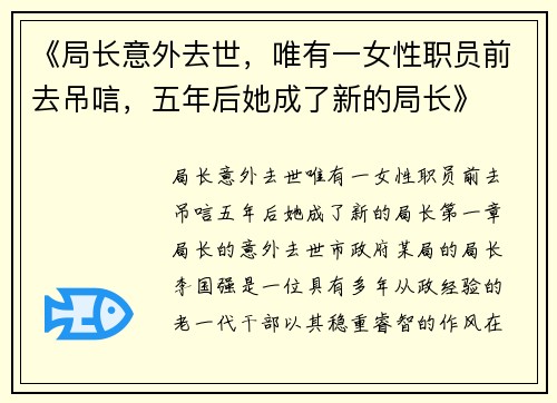 《局长意外去世，唯有一女性职员前去吊唁，五年后她成了新的局长》