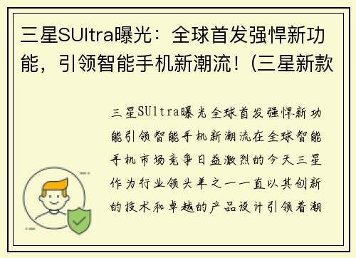 三星SUltra曝光：全球首发强悍新功能，引领智能手机新潮流！(三星新款s)