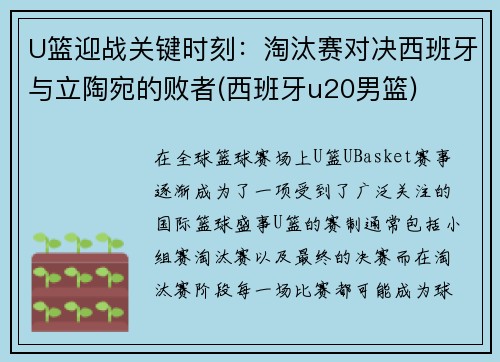 U篮迎战关键时刻：淘汰赛对决西班牙与立陶宛的败者(西班牙u20男篮)