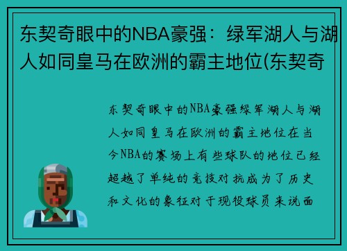东契奇眼中的NBA豪强：绿军湖人与湖人如同皇马在欧洲的霸主地位(东契奇加盟湖人)