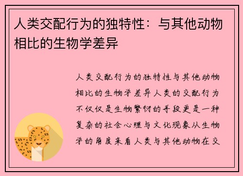 人类交配行为的独特性：与其他动物相比的生物学差异