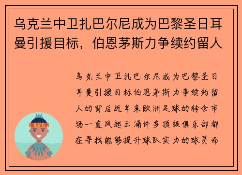 乌克兰中卫扎巴尔尼成为巴黎圣日耳曼引援目标，伯恩茅斯力争续约留人