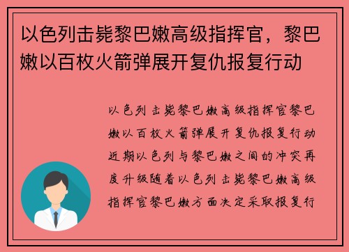 以色列击毙黎巴嫩高级指挥官，黎巴嫩以百枚火箭弹展开复仇报复行动