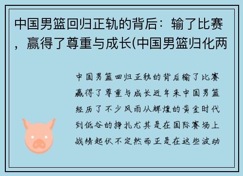 中国男篮回归正轨的背后：输了比赛，赢得了尊重与成长(中国男篮归化两人加入)