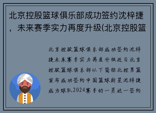 北京控股篮球俱乐部成功签约沈梓捷，未来赛季实力再度升级(北京控股篮球俱乐部有限公司)