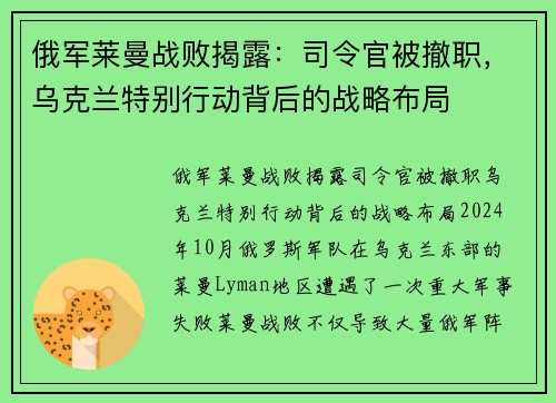 俄军莱曼战败揭露：司令官被撤职，乌克兰特别行动背后的战略布局