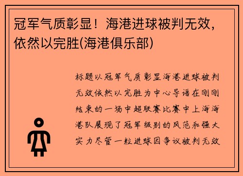 冠军气质彰显！海港进球被判无效，依然以完胜(海港俱乐部)