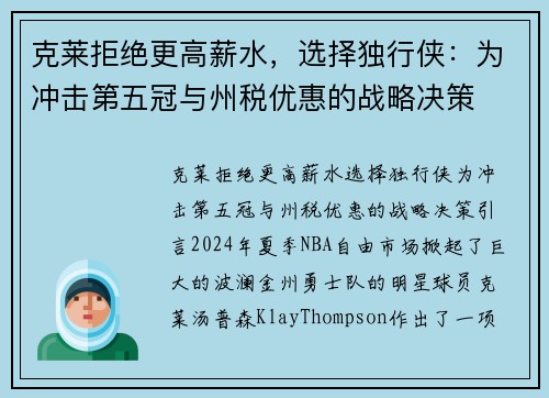 克莱拒绝更高薪水，选择独行侠：为冲击第五冠与州税优惠的战略决策
