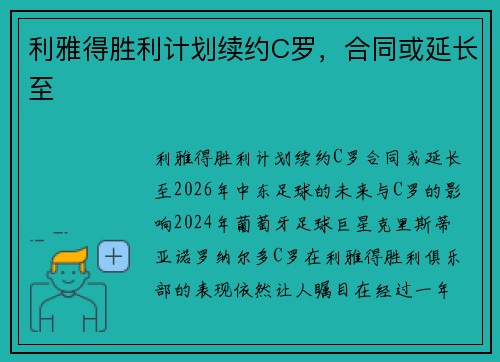 利雅得胜利计划续约C罗，合同或延长至