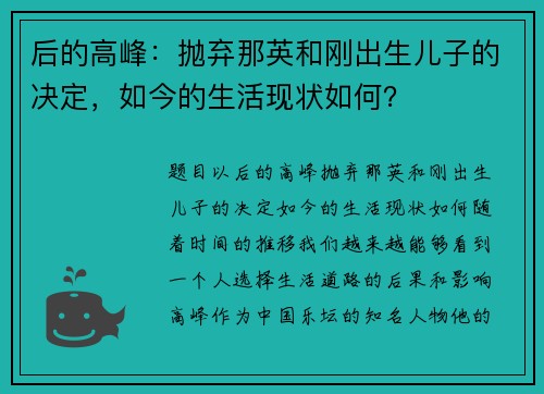后的高峰：抛弃那英和刚出生儿子的决定，如今的生活现状如何？