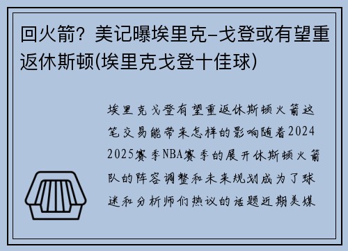 回火箭？美记曝埃里克-戈登或有望重返休斯顿(埃里克戈登十佳球)