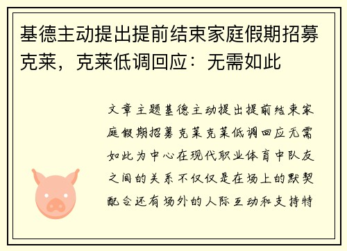 基德主动提出提前结束家庭假期招募克莱，克莱低调回应：无需如此