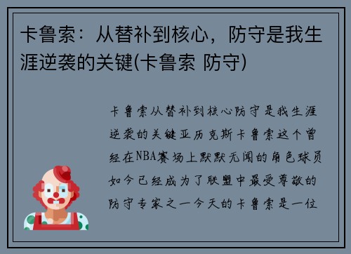 卡鲁索：从替补到核心，防守是我生涯逆袭的关键(卡鲁索 防守)