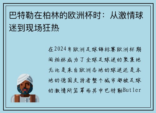 巴特勒在柏林的欧洲杯时：从激情球迷到现场狂热
