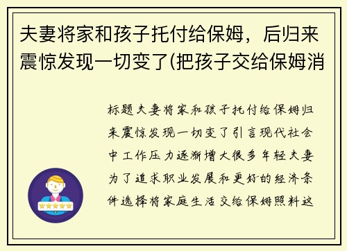 夫妻将家和孩子托付给保姆，后归来震惊发现一切变了(把孩子交给保姆消失五年)