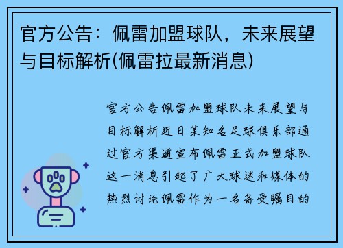 官方公告：佩雷加盟球队，未来展望与目标解析(佩雷拉最新消息)
