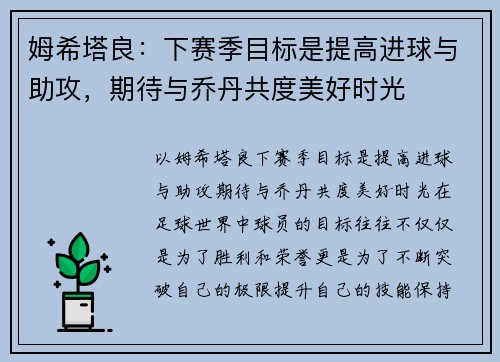 姆希塔良：下赛季目标是提高进球与助攻，期待与乔丹共度美好时光