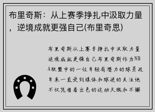 布里奇斯：从上赛季挣扎中汲取力量，逆境成就更强自己(布里奇思)