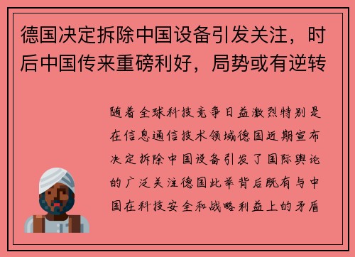 德国决定拆除中国设备引发关注，时后中国传来重磅利好，局势或有逆转