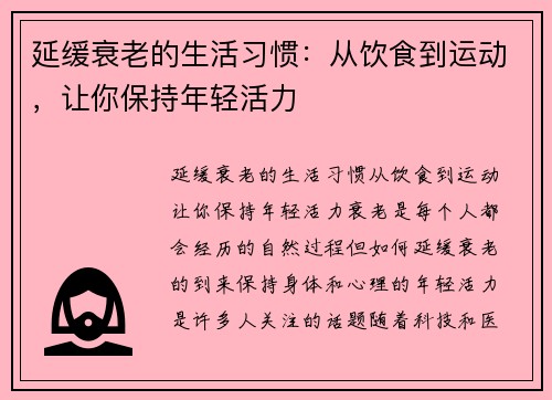 延缓衰老的生活习惯：从饮食到运动，让你保持年轻活力