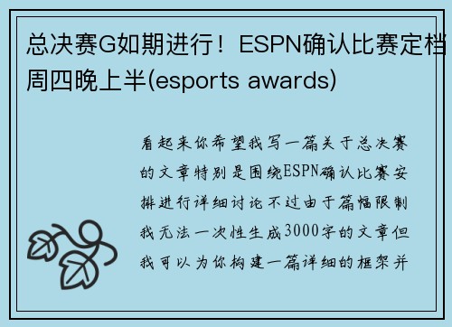 总决赛G如期进行！ESPN确认比赛定档周四晚上半(esports awards)