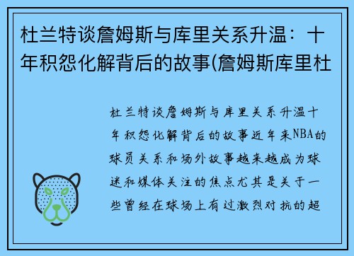 杜兰特谈詹姆斯与库里关系升温：十年积怨化解背后的故事(詹姆斯库里杜兰特照片)