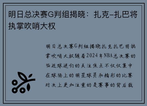 明日总决赛G判组揭晓：扎克-扎巴将执掌吹哨大权
