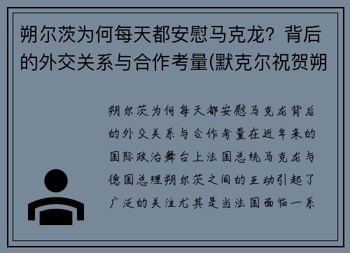 朔尔茨为何每天都安慰马克龙？背后的外交关系与合作考量(默克尔祝贺朔尔茨胜选)