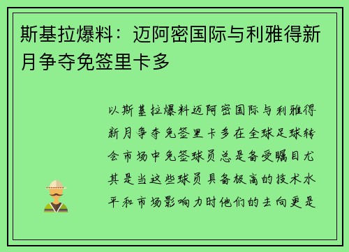 斯基拉爆料：迈阿密国际与利雅得新月争夺免签里卡多