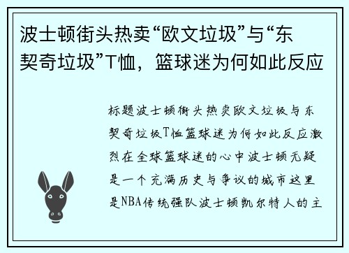 波士顿街头热卖“欧文垃圾”与“东契奇垃圾”T恤，篮球迷为何如此反应激烈？