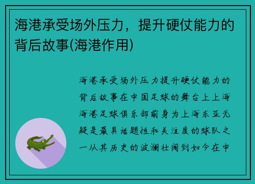 海港承受场外压力，提升硬仗能力的背后故事(海港作用)