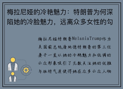 梅拉尼娅的冷艳魅力：特朗普为何深陷她的冷脸魅力，远离众多女性的勾引？
