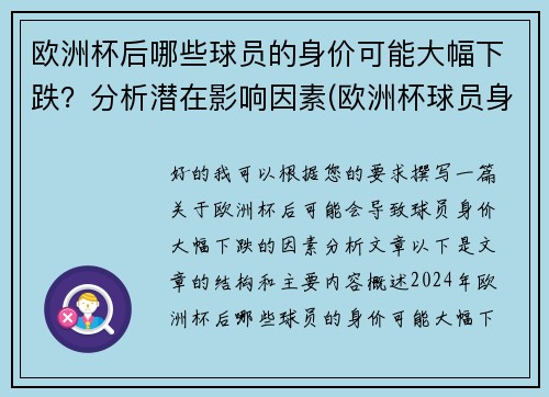 欧洲杯后哪些球员的身价可能大幅下跌？分析潜在影响因素(欧洲杯球员身价涨幅)