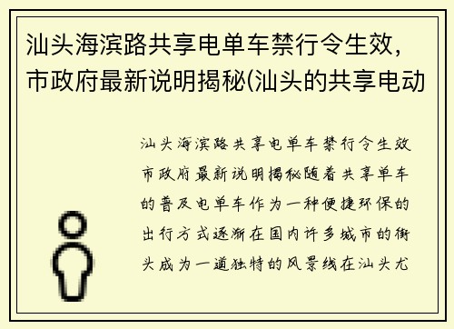 汕头海滨路共享电单车禁行令生效，市政府最新说明揭秘(汕头的共享电动单车怎么使用怎么收费)