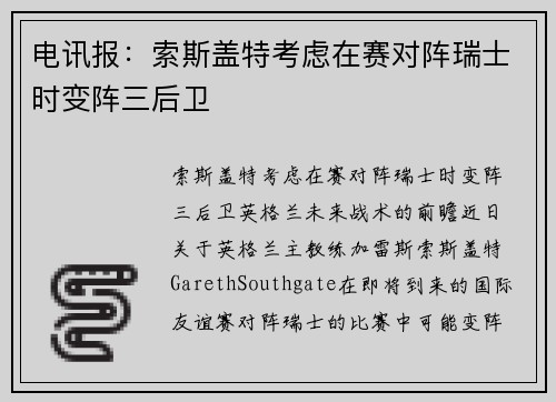电讯报：索斯盖特考虑在赛对阵瑞士时变阵三后卫