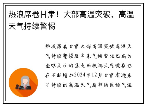 热浪席卷甘肃！大部高温突破，高温天气持续警惕