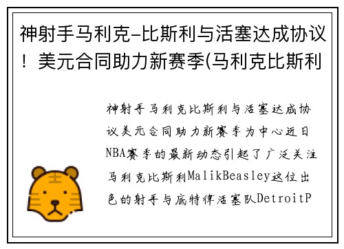神射手马利克-比斯利与活塞达成协议！美元合同助力新赛季(马利克比斯利潜力)