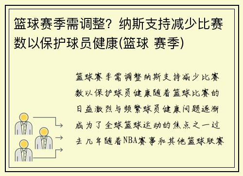 篮球赛季需调整？纳斯支持减少比赛数以保护球员健康(篮球 赛季)