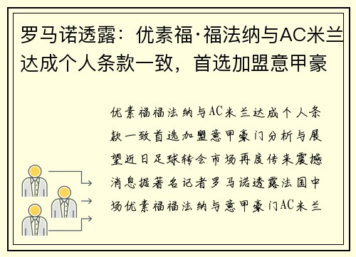 罗马诺透露：优素福·福法纳与AC米兰达成个人条款一致，首选加盟意甲豪门