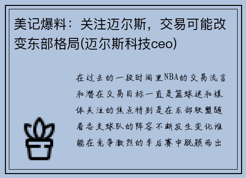 美记爆料：关注迈尔斯，交易可能改变东部格局(迈尔斯科技ceo)