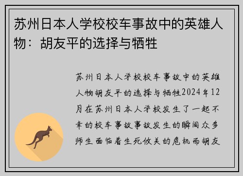 苏州日本人学校校车事故中的英雄人物：胡友平的选择与牺牲