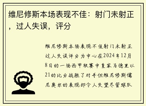 维尼修斯本场表现不佳：射门未射正，过人失误，评分