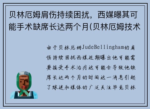 贝林厄姆肩伤持续困扰，西媒曝其可能手术缺席长达两个月(贝林厄姆技术特点)