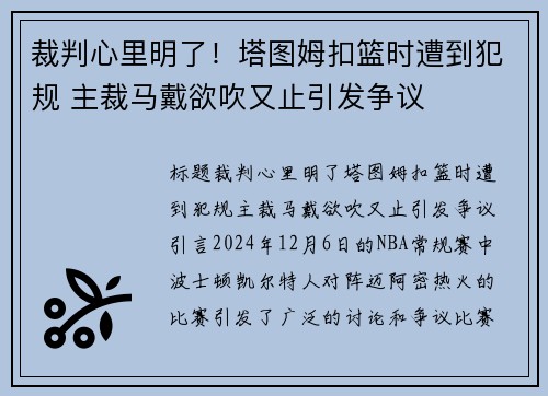 裁判心里明了！塔图姆扣篮时遭到犯规 主裁马戴欲吹又止引发争议
