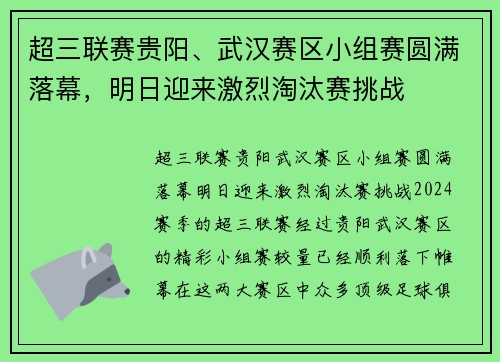 超三联赛贵阳、武汉赛区小组赛圆满落幕，明日迎来激烈淘汰赛挑战