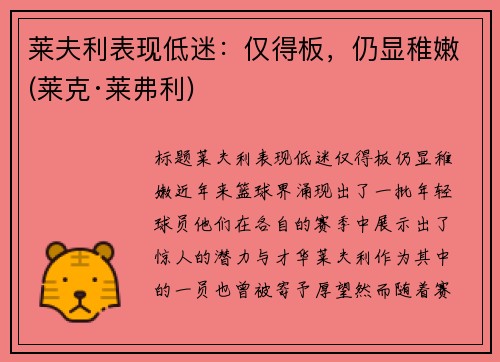 莱夫利表现低迷：仅得板，仍显稚嫩(莱克·莱弗利)